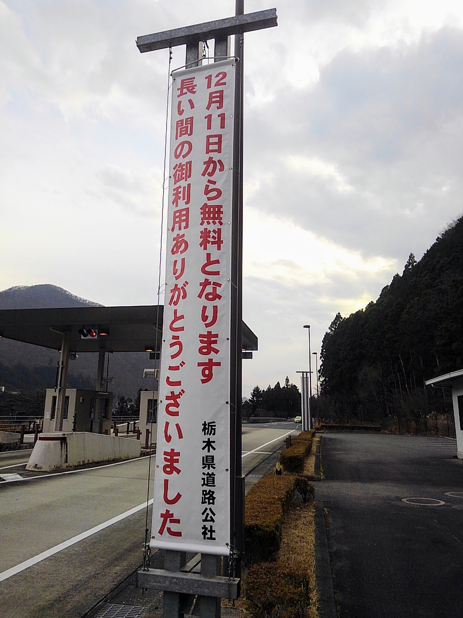 １２月１１日から日塩有料道路が無料になりました 栃木県日光市三依地区観光サイト ひぃふぅみより