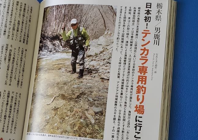 2021/05/25 「月刊つり人７月号」】 三依テンカラ専用区が紹介 | 栃木