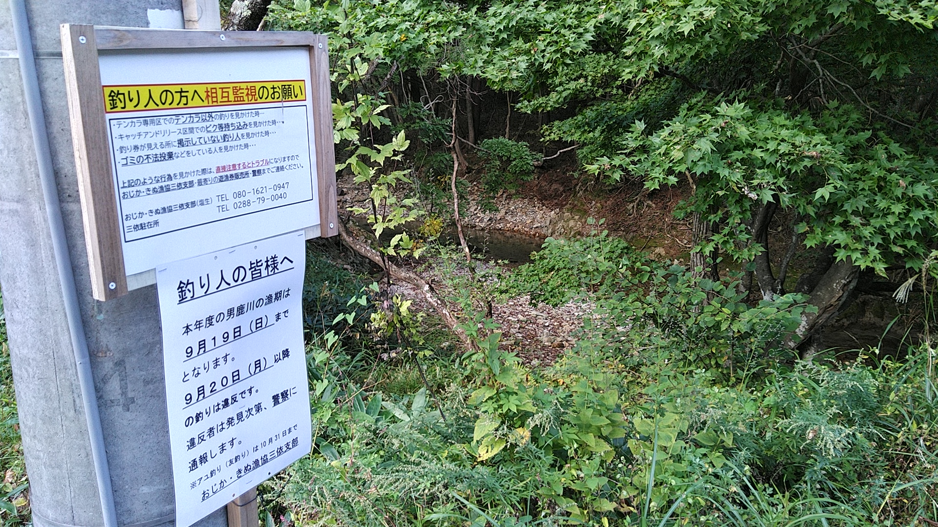 三依地区の渓流釣りシーズン終了しました。 | 栃木県日光市三依地区