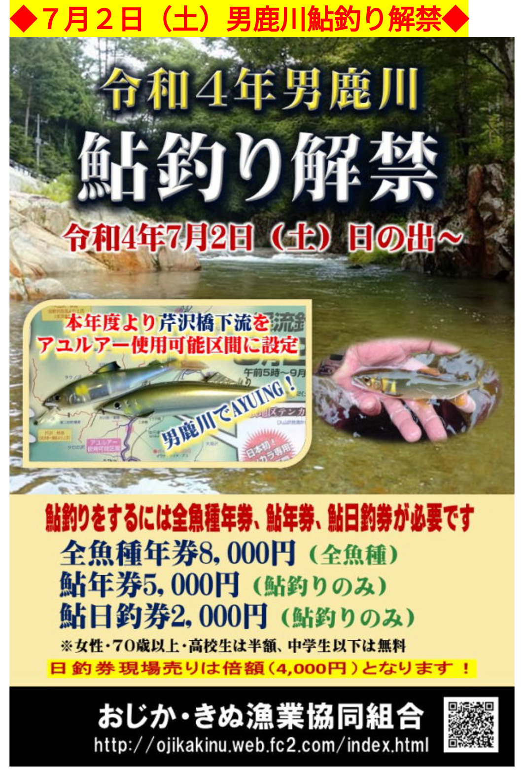 ７月１日 明日は男鹿川のアユ解禁日です！ | 栃木県日光市三依地区観光